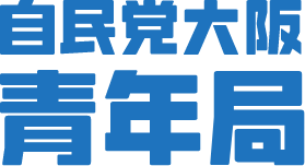 自民党大阪青年局